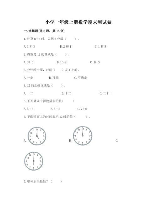 小学一年级上册数学期末测试卷含答案【综合卷】.docx