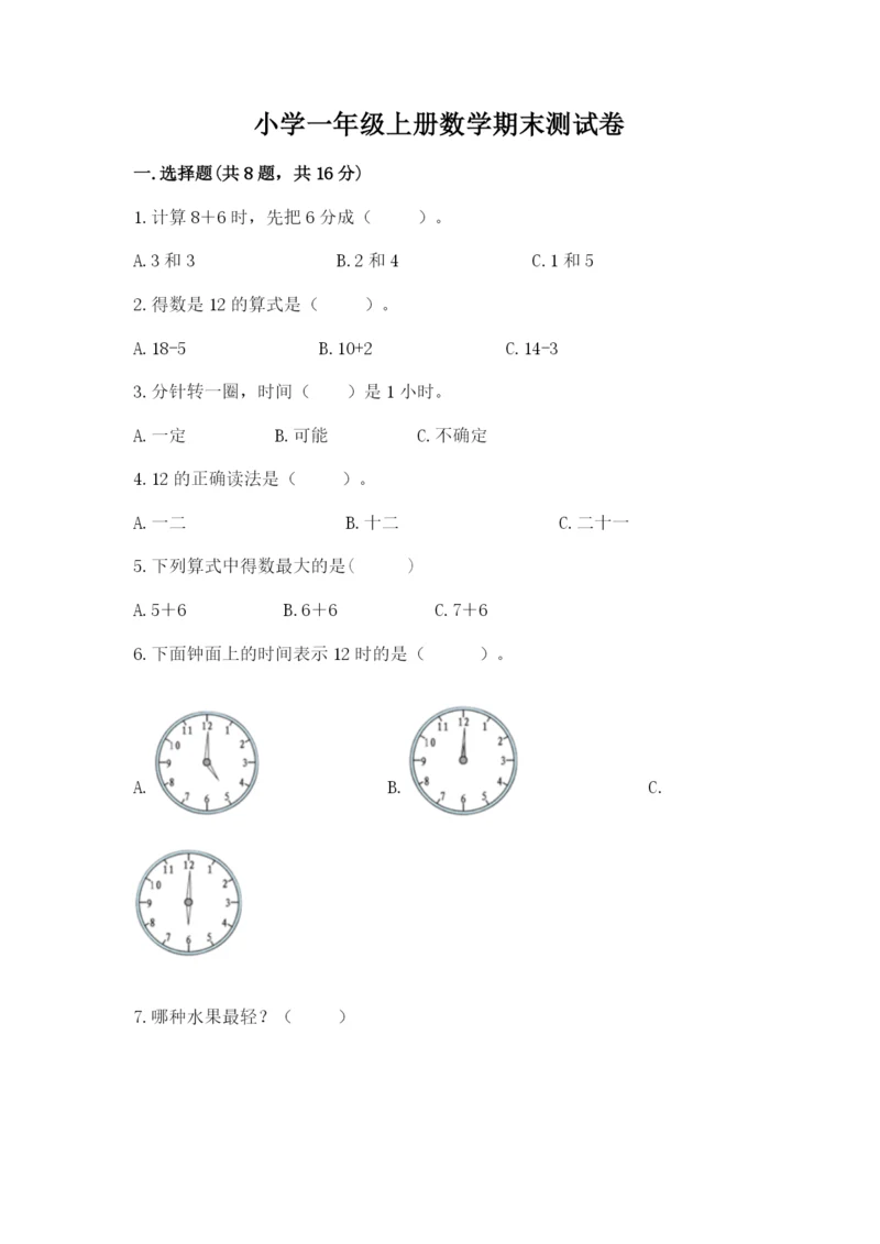 小学一年级上册数学期末测试卷含答案【综合卷】.docx