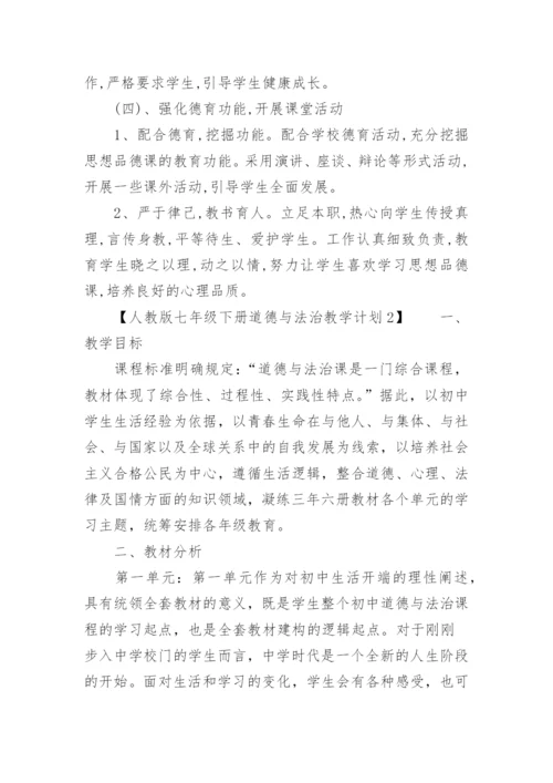 人教版七年级下册道德与法治教学计划.docx