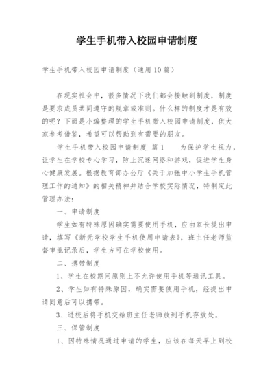 学生手机带入校园申请制度.docx