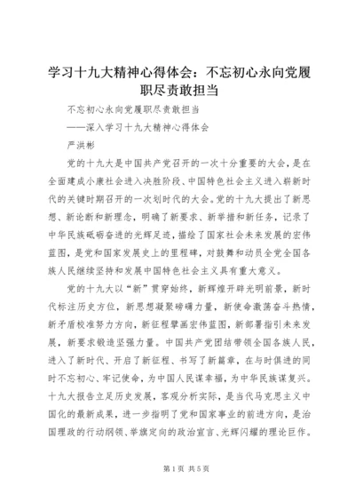 学习十九大精神心得体会：不忘初心永向党履职尽责敢担当.docx