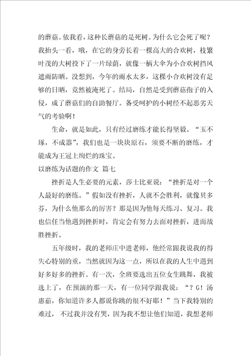 以磨练为话题的作文优秀7篇