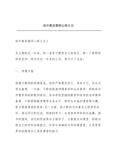 初中教育教师心得大全.docx