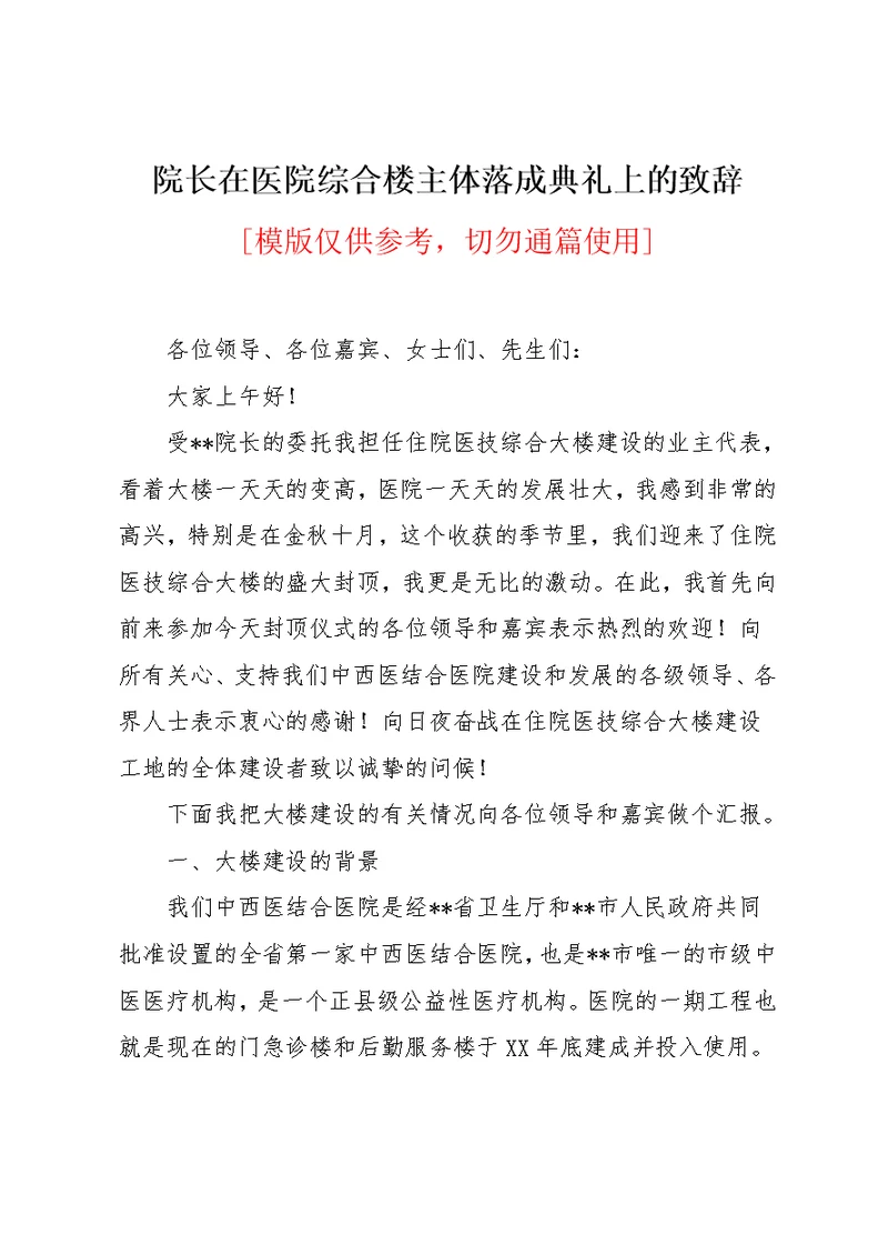 院长在医院综合楼主体落成典礼上的致辞