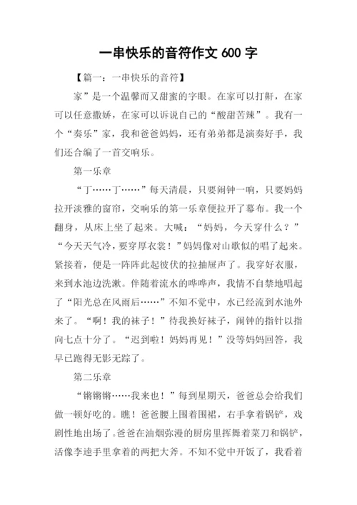 一串快乐的音符作文600字.docx