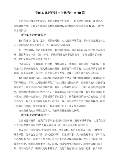 我的心儿砰砰跳小学优秀作文10篇