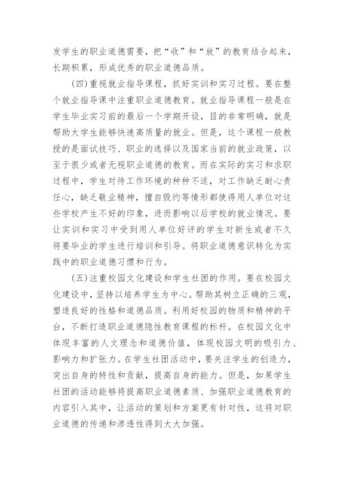 职业道德教育论文.docx