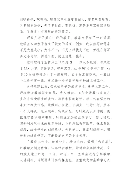 教师职称专业技术工作总结.docx