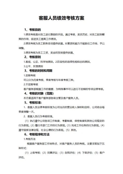 客服人员绩效考核方案