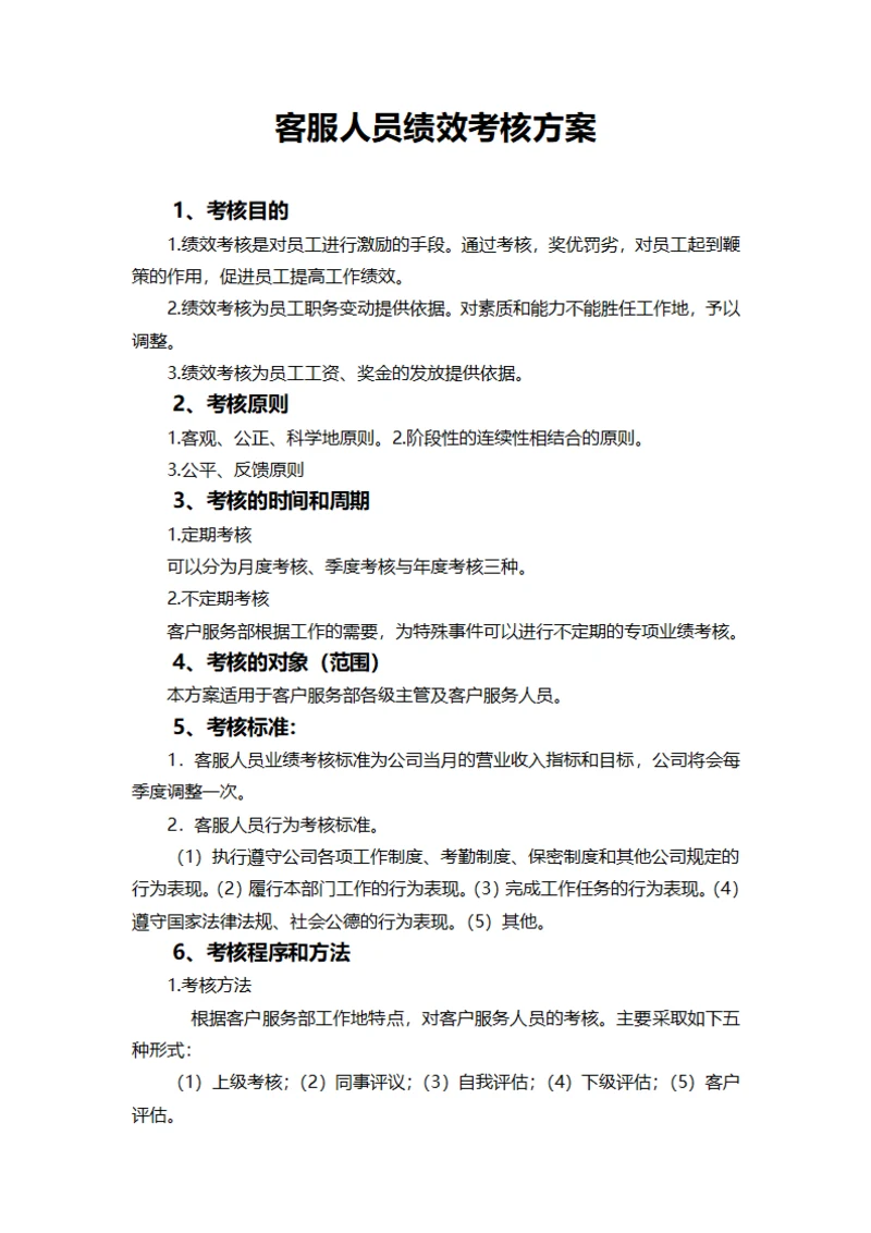 客服人员绩效考核方案