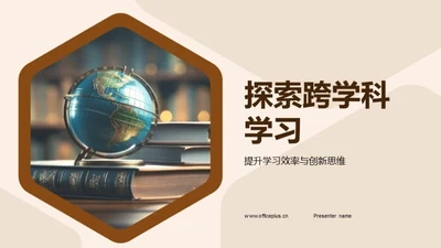 探索跨学科学习