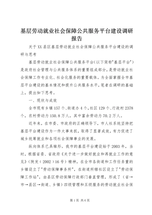 基层劳动就业社会保障公共服务平台建设调研报告 (3).docx