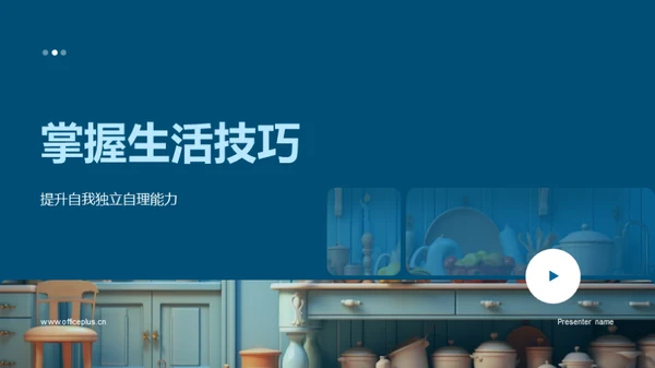 掌握生活技巧