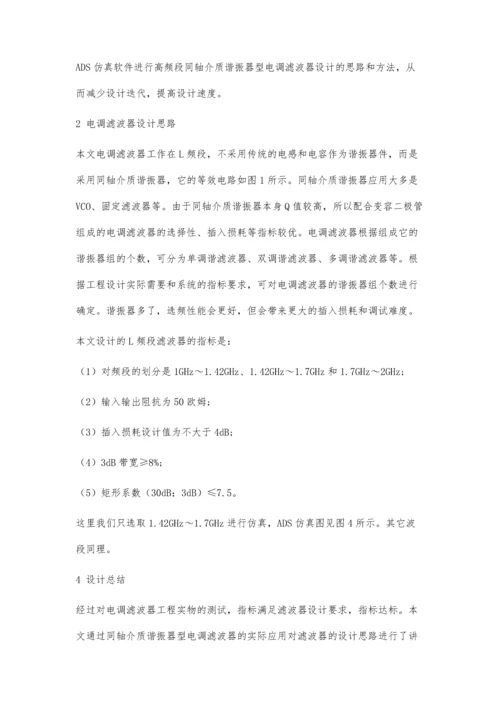 一款基于ADS仿真软件设计的L频段同轴介质谐振器型电调滤波器.docx