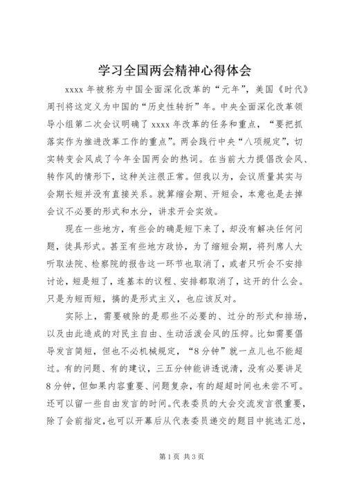 学习全国两会精神心得体会 (7).docx