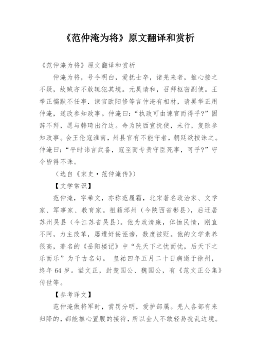 《范仲淹为将》原文翻译和赏析.docx