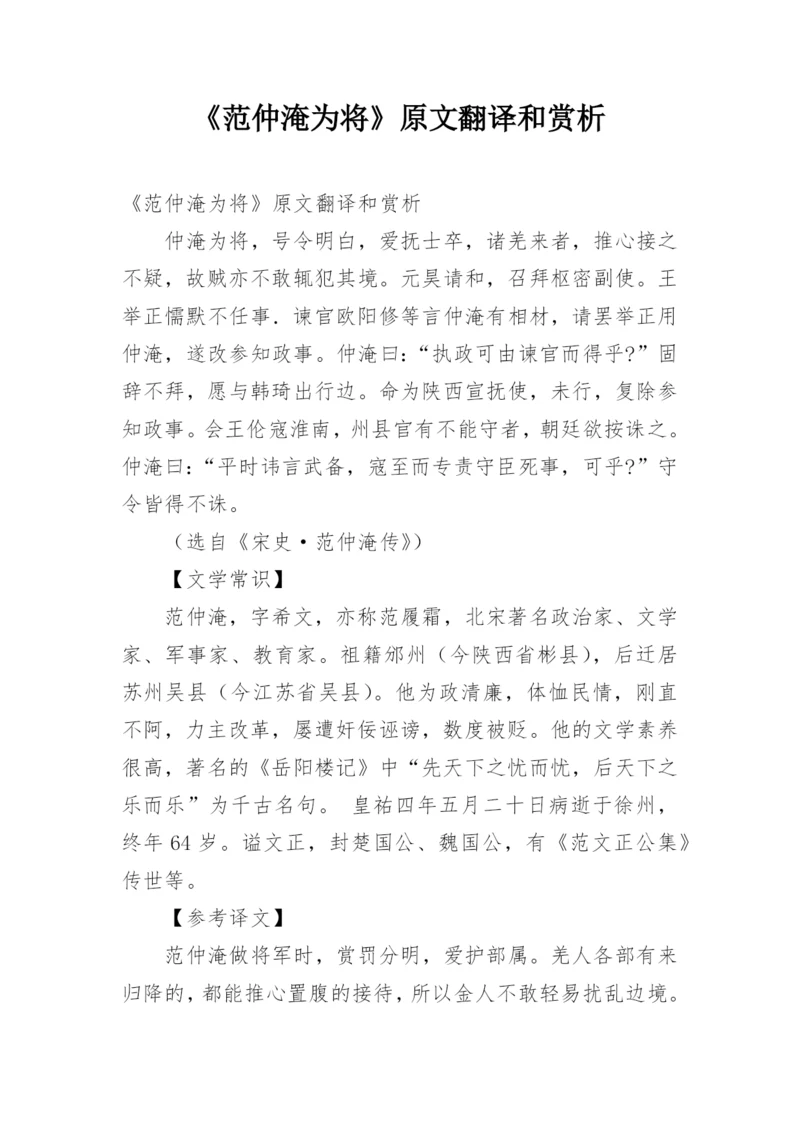 《范仲淹为将》原文翻译和赏析.docx