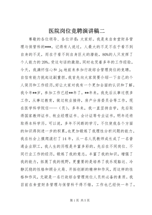 医院岗位竞聘演讲稿二.docx