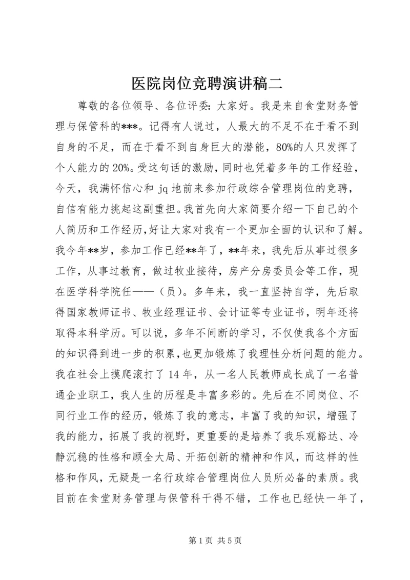 医院岗位竞聘演讲稿二.docx