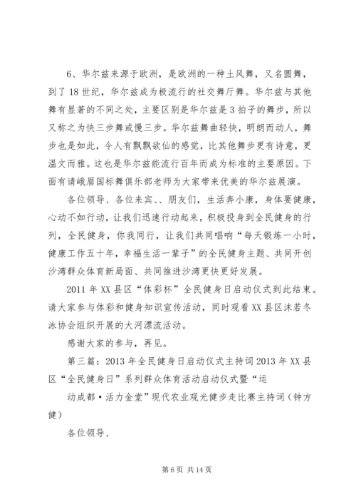 全民健身日启动仪式主持词及仪程.docx