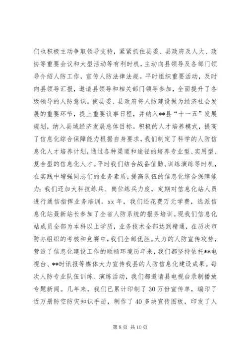 人防办信息化建设现场会经验交流材料精编.docx