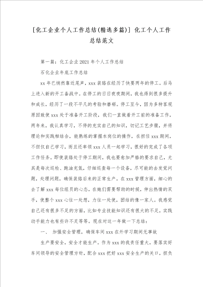 化工企业个人工作总结精选多篇 化工个人工作总结范文