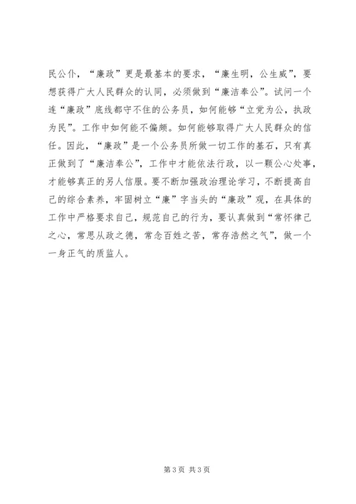 学习“勤政廉政”心得体会做个一身正气的质监人5篇.docx