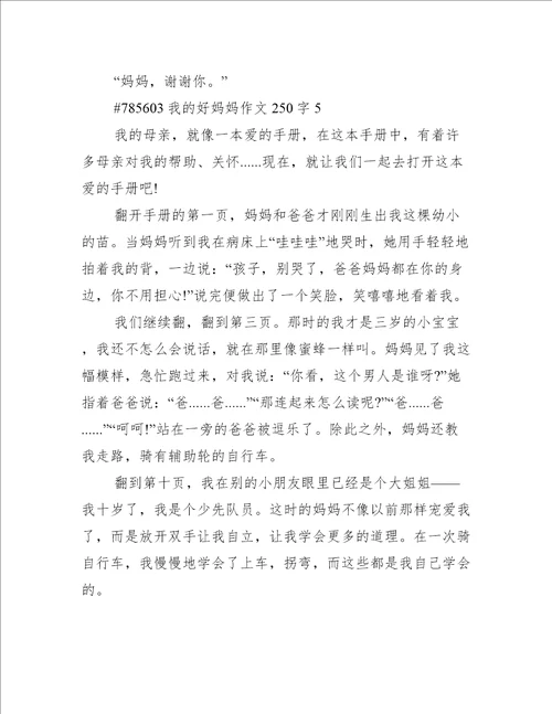 我的好妈妈作文250字