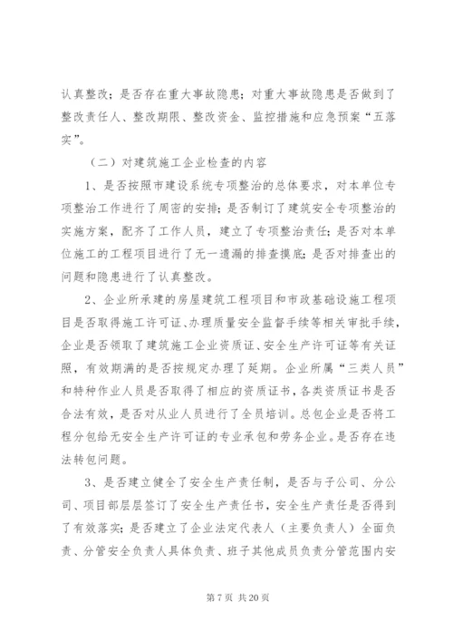 建设系统安全生产专项整治工作实施方案.docx