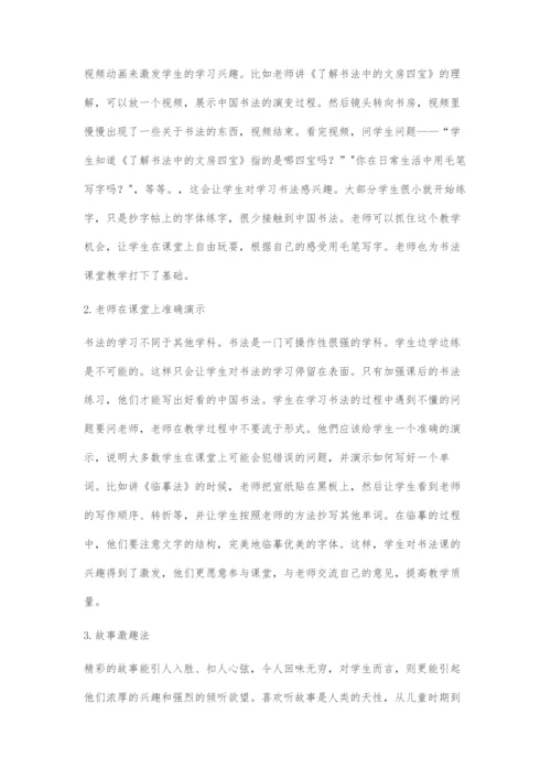 中学美术书法课堂教学模式优化探究.docx