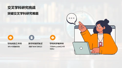 交叉学科研究探索