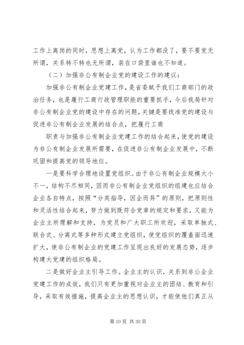 全省工商系统推进非公党建工作综述.docx