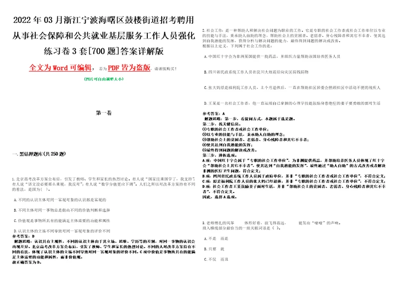 2022年03月浙江宁波海曙区鼓楼街道招考聘用从事社会保障和公共就业基层服务工作人员强化练习卷3套700题答案详解版