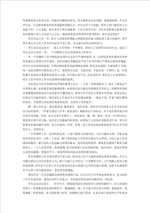 学生会活动总结范文精选5篇