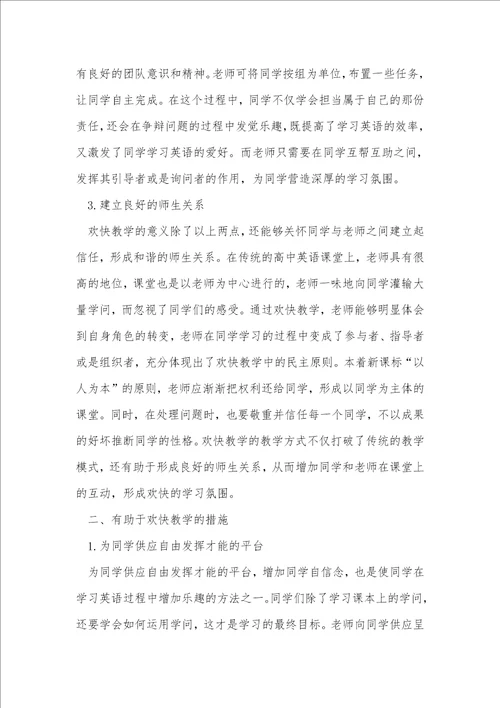 在高中英语课堂进行快乐教学的研究