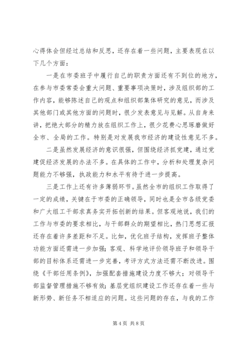 市委常委、组织部长个人党性分析材料 (6).docx