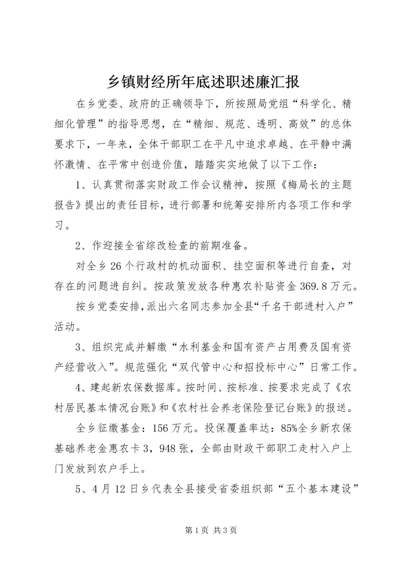 乡镇财经所年底述职述廉汇报.docx