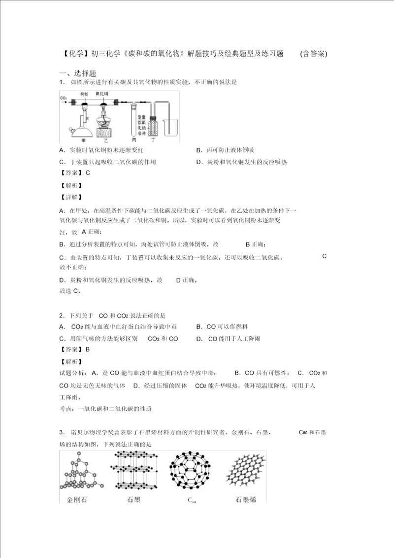 化学初三化学碳和碳的氧化物解题技巧及经典题型及练习题含答案20211206114702