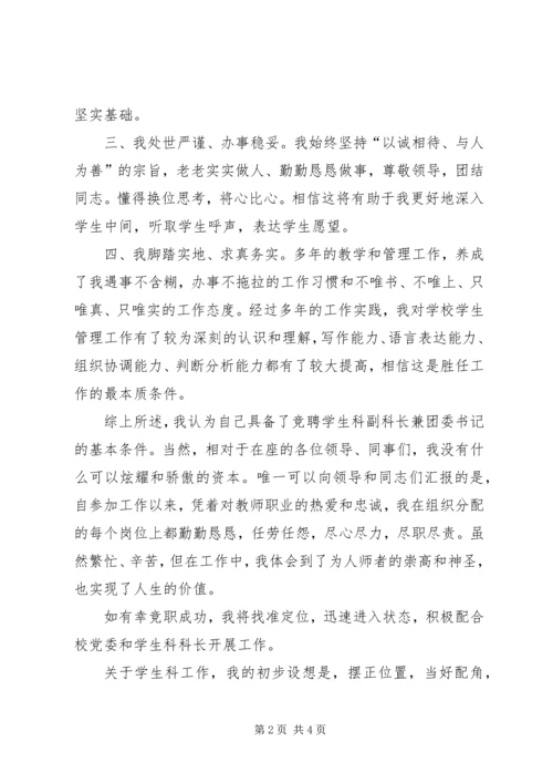 学生科副科长兼校团委书记竞聘报告 (2).docx