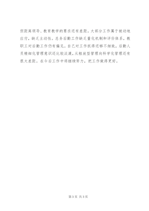总务副主任述职述廉述德报告.docx