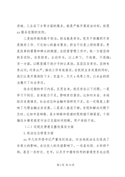 企业领导巡视整改专题民主生活会对照检查材料4.docx