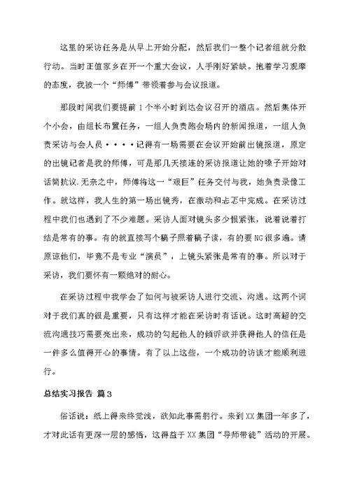 有关总结实习报告汇编十篇