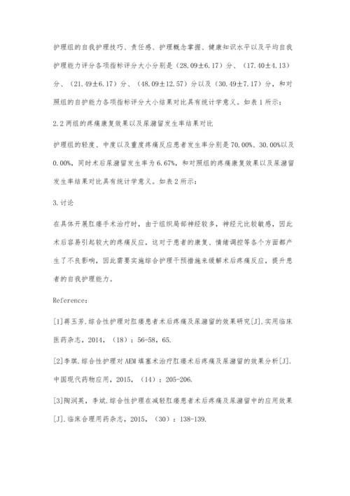 综合性护理对肛瘘患者术后疼痛及尿潴留的效果研究.docx