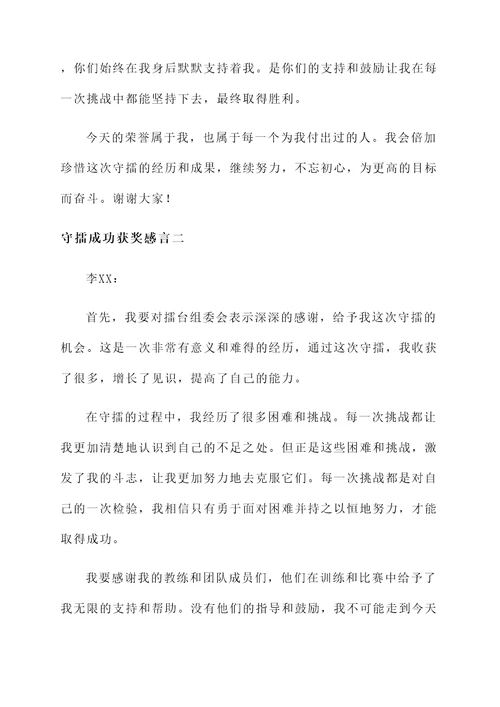 守擂成功获奖感言