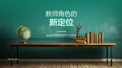 教师角色的新定位