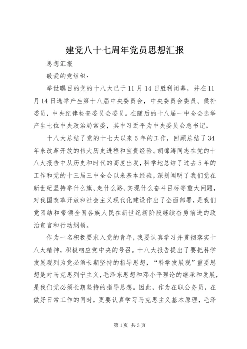 建党八十七周年党员思想汇报 (2).docx