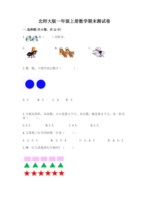 北师大版一年级上册数学期末测试卷【培优a卷】.docx