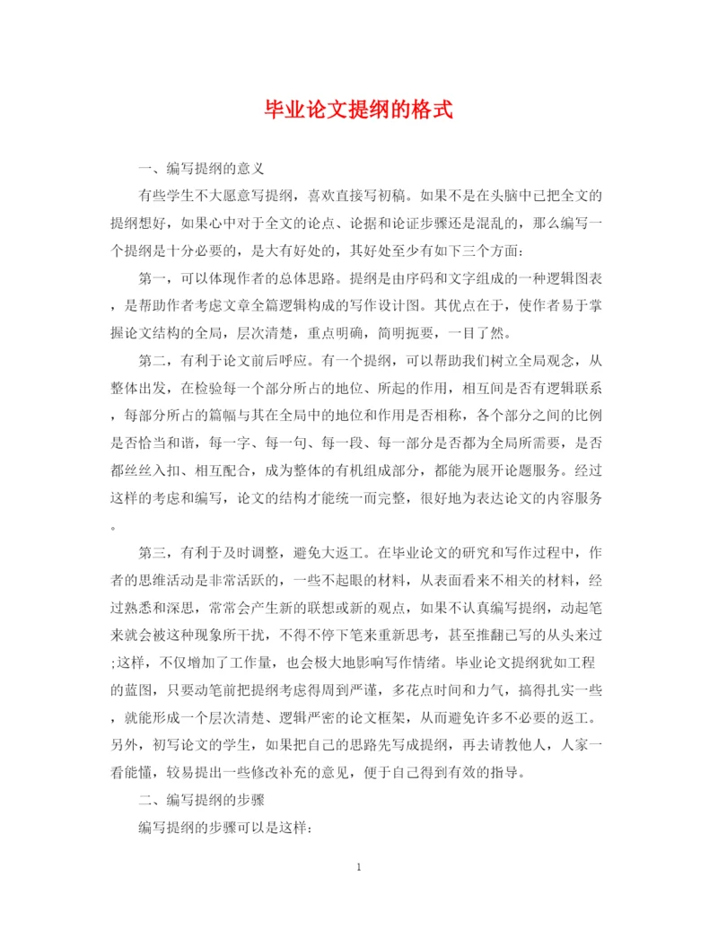 2023年毕业论文提纲的格式.docx