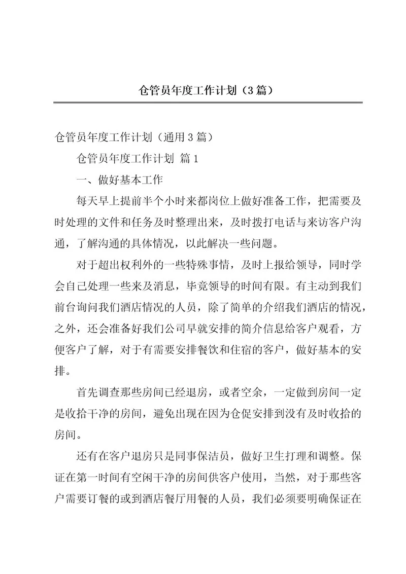 仓管员年度工作计划（3篇）