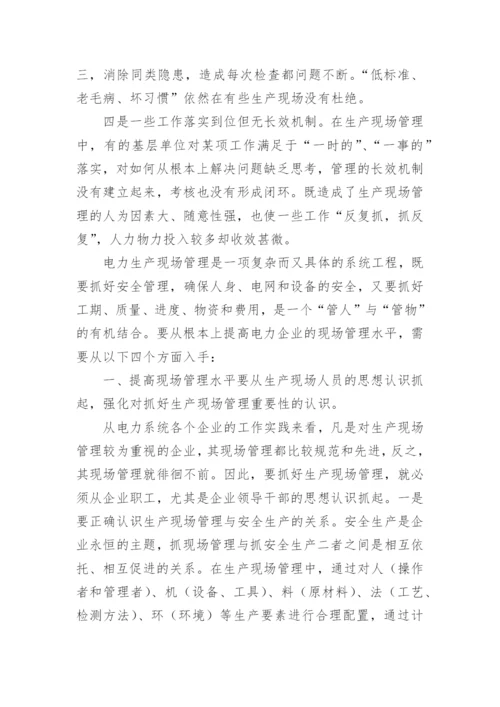 如何提升电力企业基础管理水平论文.docx
